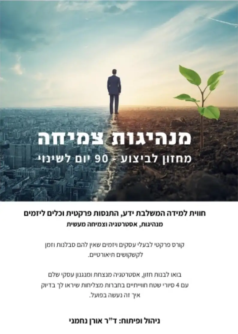 מנהיגות וצמיחה